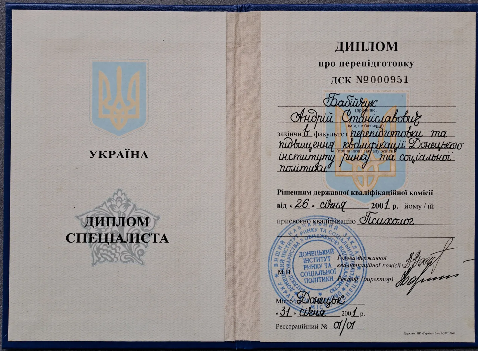 Диплом специалиста, квалификация «Психолог», Донецкий институт рынка и социальной политики, 2001