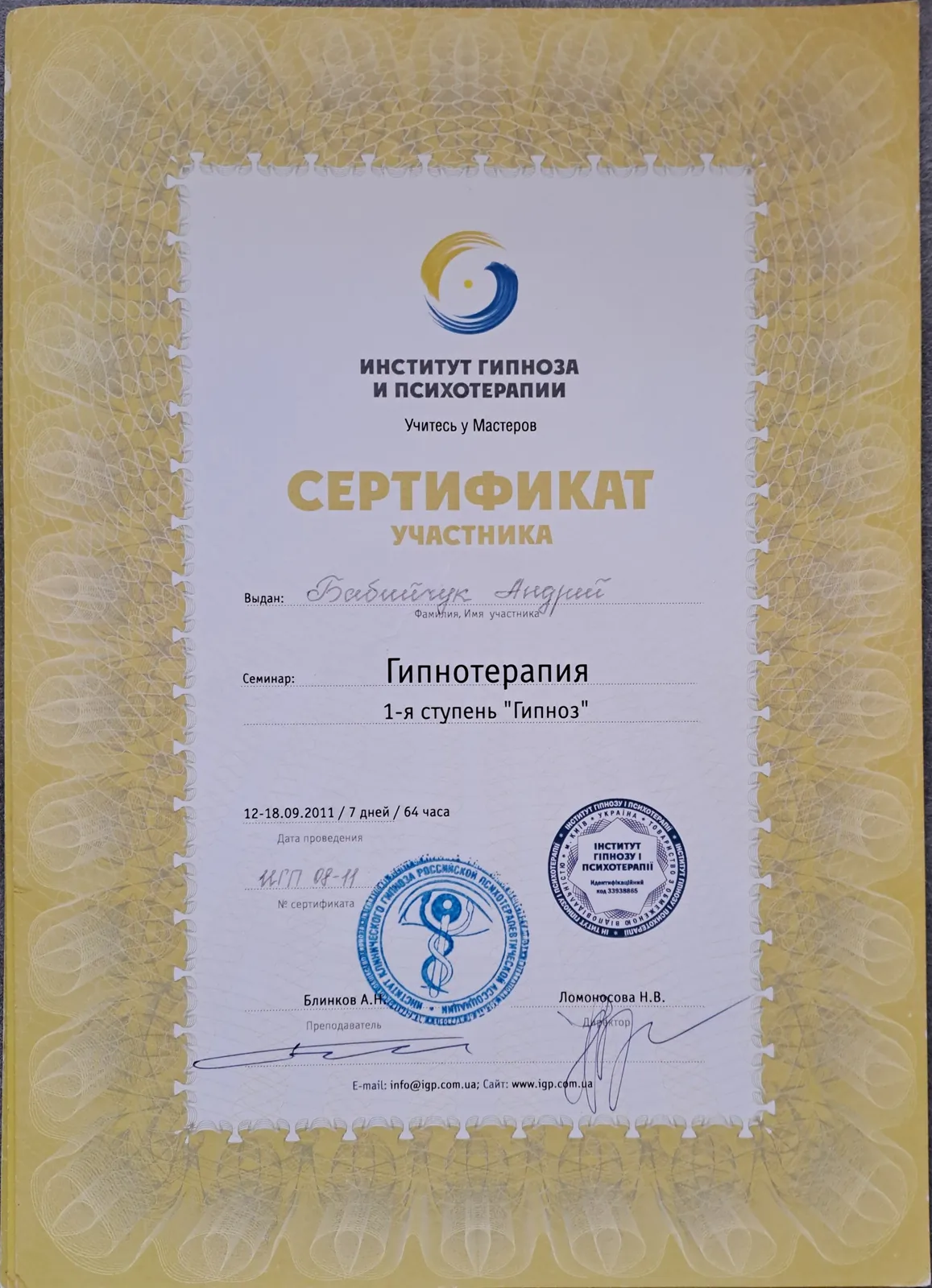 Сертификат участника: Гипнотерапия, 1-я ступень «Гипноз», сентябрь 2011