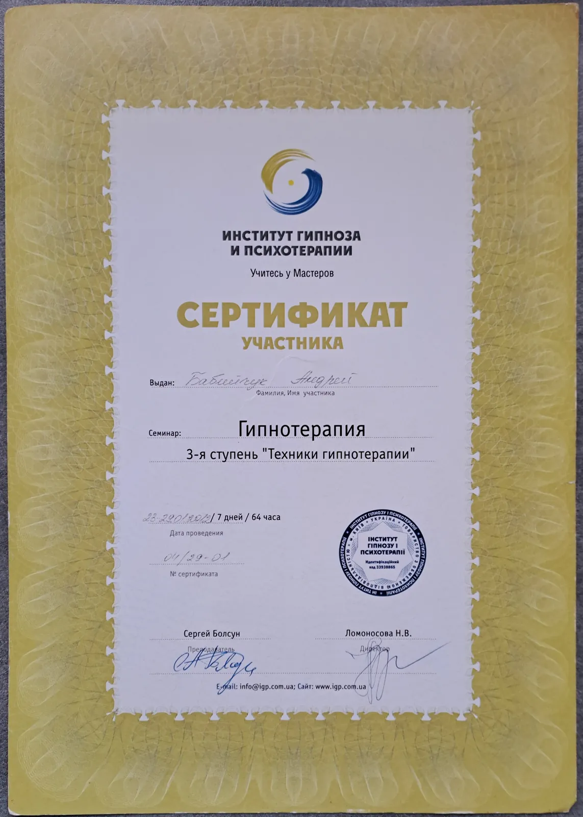 Сертификат участника: Гипнотерапия, 3-я ступень «Техники гипнотерапии», 2012