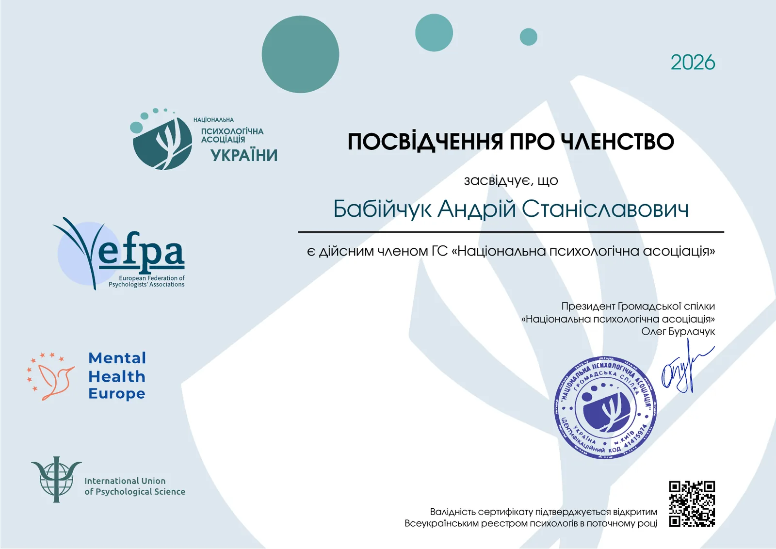 Удостоверение о членстве в Национальной психологической ассоциации Украины, 2026