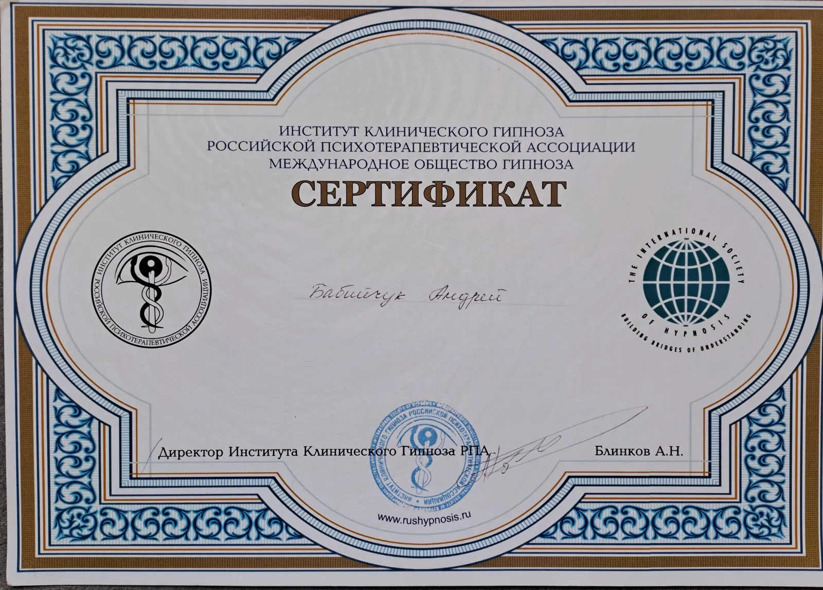Сертификат Института клинического гипноза Российской психотерапевтической ассоциации