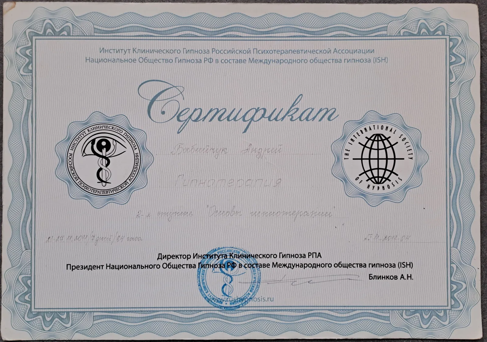 Сертификат Института клинического гипноза РПА по гипнотерапии, 64 часа